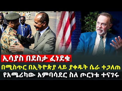 ኢሳያስ በደስታ ፈነደቁ በሚስጥር በኢትዮጵያ ላይ ያቀዱት ሴራ ተጋለጠ የአሜሪካው አምባሳደር ስለ ጦርነቱ ተናገሩ HuluDaily ሁሉ ዴይሊ