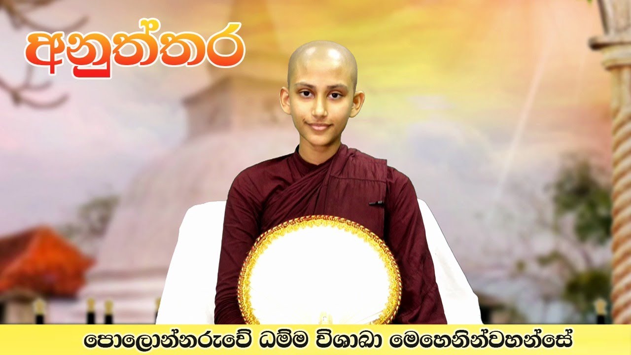 මේ මොහොතේ නිවන් දකින්න බැරිද..? | පොලොන්නරුවේ ධම්ම විශාඛා මෙහෙනින්වහන්සේ |  ඇසළ පුන් පොහෝ දා අනුත්තර