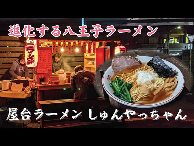 進化する八王子ラーメン 【屋台ラーメン しゅんやっちゃん】 - YouTube