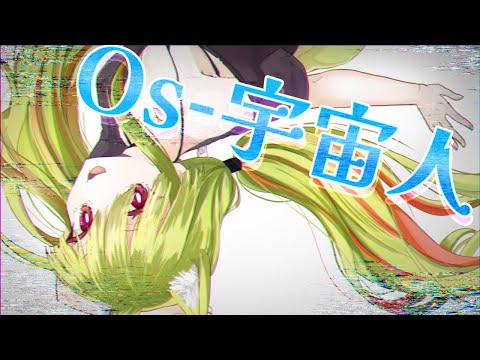 Os-宇宙人を歌いました