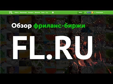 Обзор FL.ru ✅ самая раскрученная фриланс биржа рунета | Артем Исламов