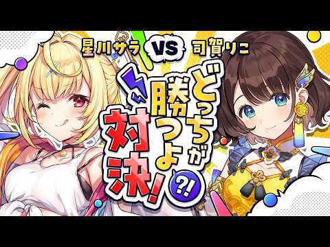 【＃どっちが勝つよ対決👊マリオパーティジャンボリー】歌ってみた投稿前に勝負✨️第四回ゲスト：星川サラ先輩【司賀りこ/にじさんじ所属】