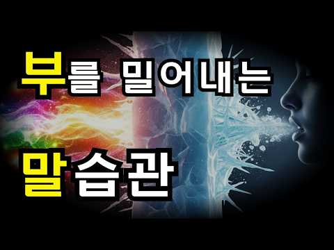 무심코 뱉은 이 말이, 부의 통로를 가로막습니다 | 밥 프록터 부의 법칙