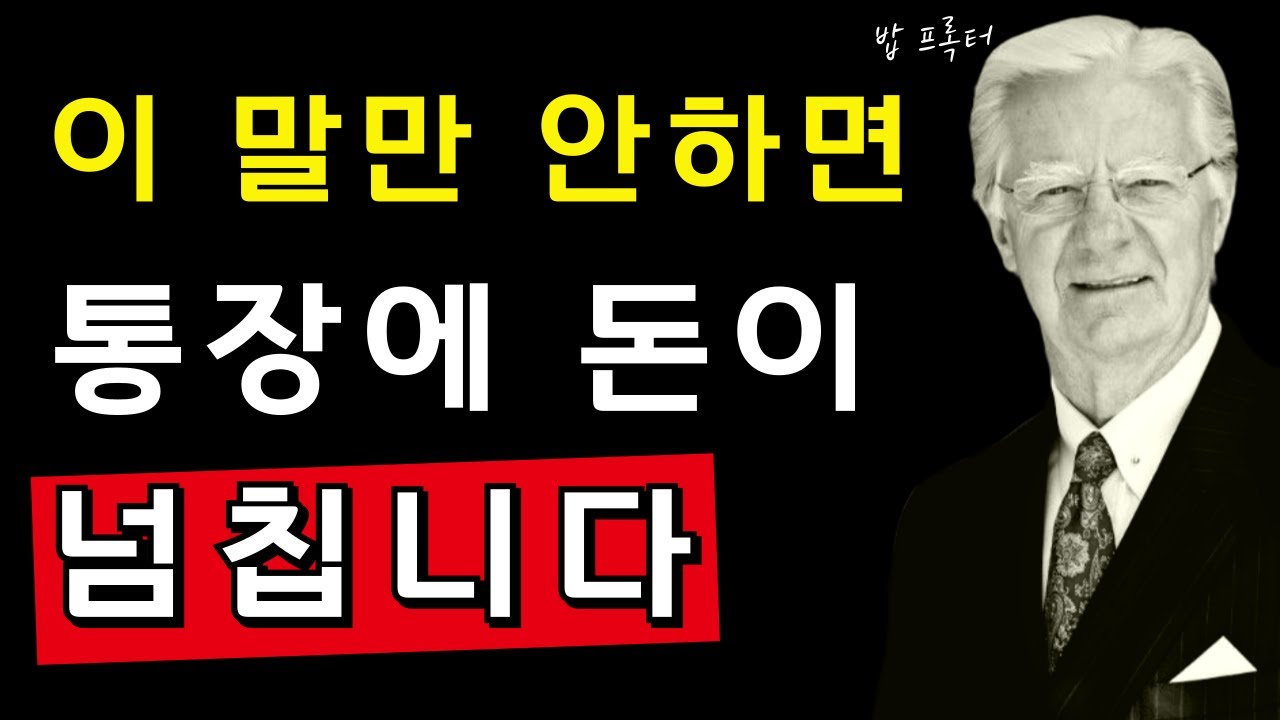 당신이 무심코 쓰는 '이 말' 때문에, 죽도록 노력해도 가난합니다 | 밥 프록터