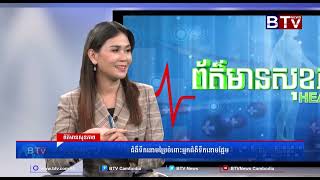 ព័ត៌មានសុខភាព | HEALTH NEWS | ជំងឺទឹកនោមប្រៃចំពោះអ្នកជំងឺទឹកនោមផ្អែម