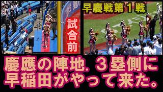 【早慶戦陣中見舞い？】試合前.慶應大陣地３塁側に早稲田応援団がやってきた！/早慶戦第１戦/2026.5.30（土）#東京六大学野球春季リーグ戦＃早慶戦