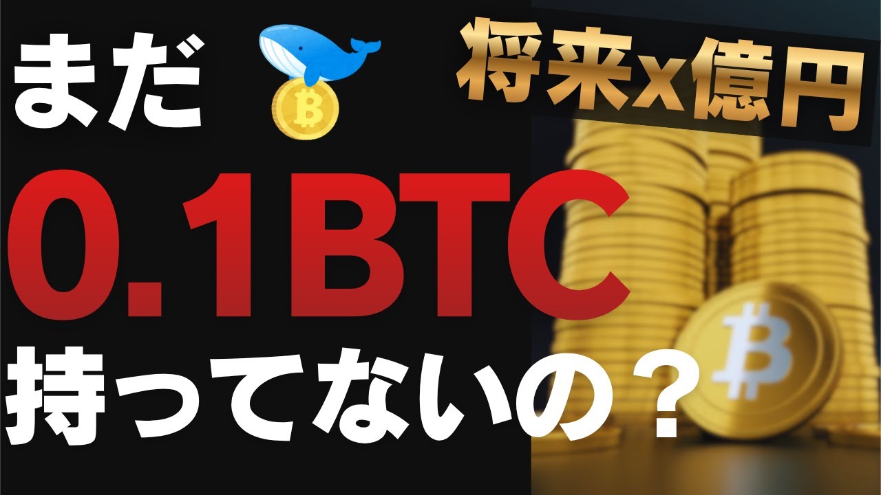 0.1BTC保有すれば小金持ちにはなれますよ｜億宮