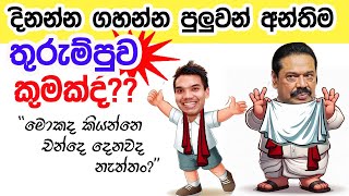 Lesson 517- චන්දෙ ගන්න ගහන අන්තිම තුරැම්පුව -English in Sinhala | Ideal guide to English
