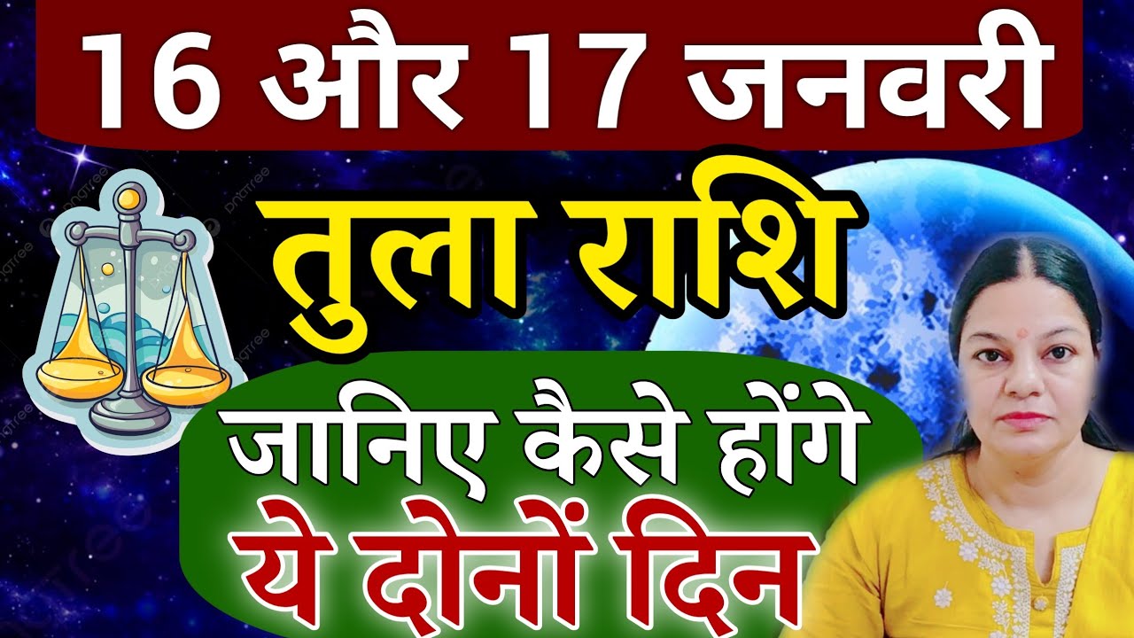 तुला राशि 16 और 17 जनवरी 2026 तुला राशिफल। आज का दैनिक राशिफल 