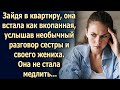 Зайдя в квартиру, она услышав разговор сестры и своего жениха…