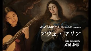 アヴェ・マリア (Ave Maria : Bach/ Gounod) / ソロギター :  高橋 紗都 (Guitar : Sato Takahashi)