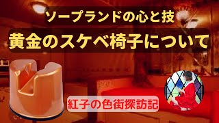 昭和の象徴黄金のスケベ椅子
