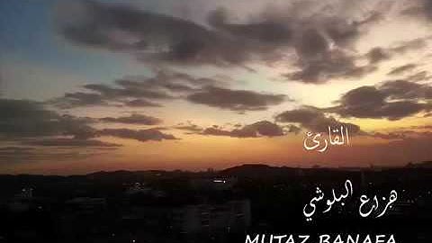 صوت تخشع له القلوب وتقشعر له الابدان اجمل تلاوة للقران الكريم سورة الحجر بصوت القارئ هزاع البلوشي ..