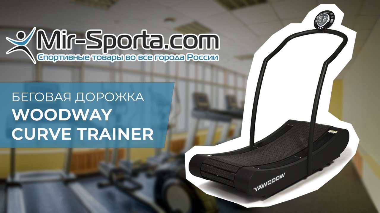 Мир спорта ком. Беговая дорожка curve Trainer. Мир спорта. Com. Curve Treadmill RC-800. Woodway curve mechanism.