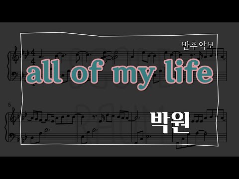 all of my life - 박원