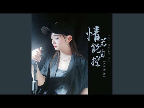 情若能自控