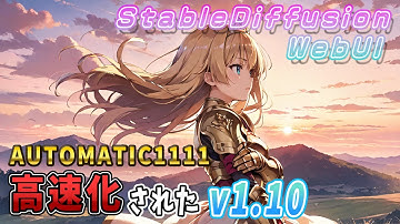 高速化されたStable Diffusion WebUI AUTOMATIC1111 Ver1.10にアップデートしよう！【主要変更点やアップデート手順を紹介】
