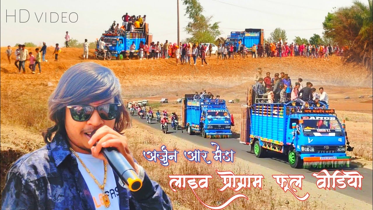 अर्जुन आर मेडा | Arjun r Meda Live | Gabbar dj Sound rajla || Narmada ...