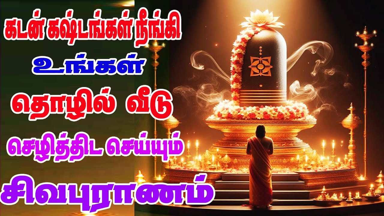 சிவபுராணம் - Sivapuranam | Namasivaya vazhga || நமசிவாய வாழ்க நாதன்தாள் வாழ்க