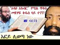 ሙስሊሞች ስለ እፎይ መንግስትን ጠየቁአቡሃይደር ጅኒወች እህት እና ወንድሞች አሉኝ