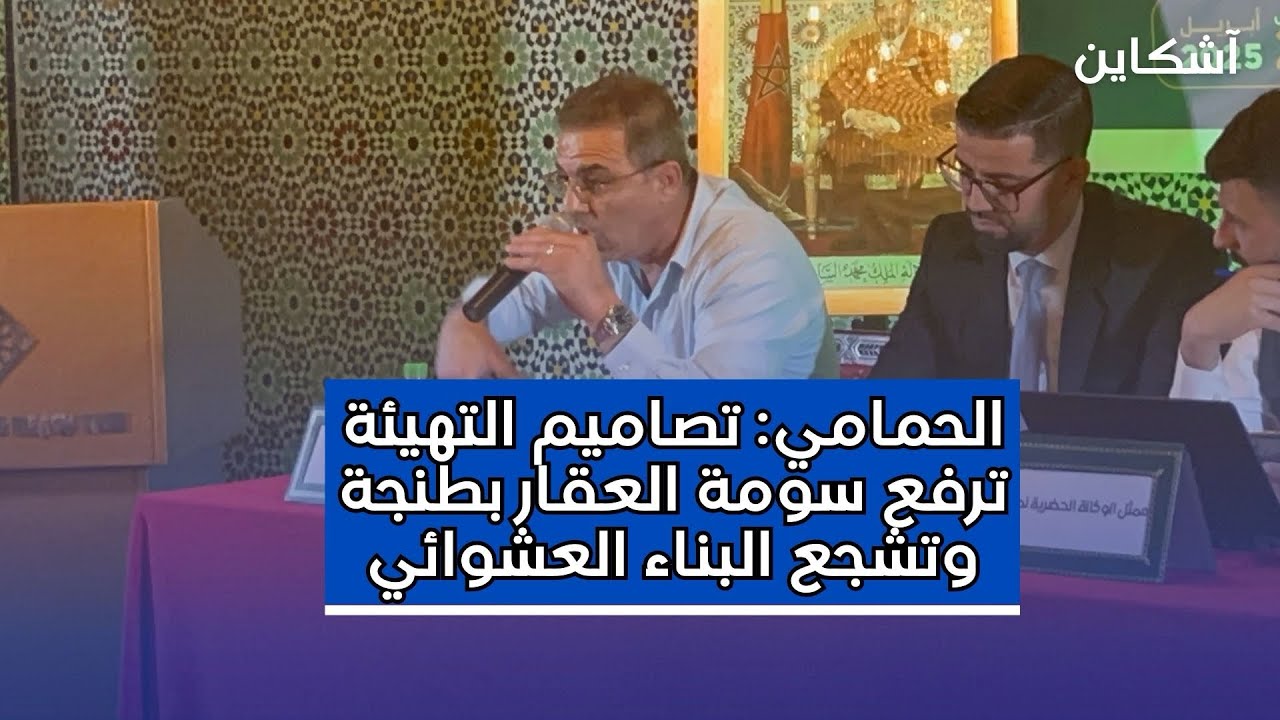 برلماني.. تصاميم التهيئة بطنجة تشجع البناء العشوائي