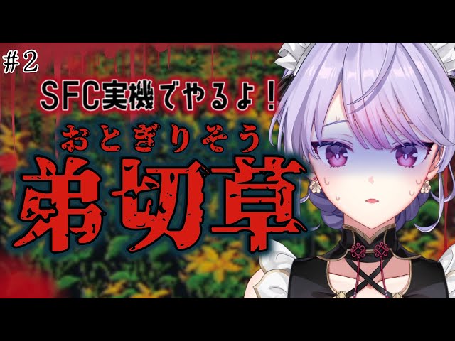 【弟切草】#2 完全初見🔰SFC実機でやるよ👻奈美と帰れるルートにたどり着きたい【にじさんじ/梢桃音】のサムネイル