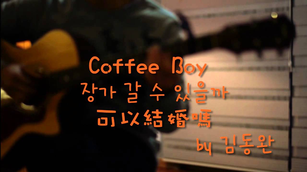 janga(장가갈 수 있을까) - 김동완 Kim dong wan (中韓字幕)