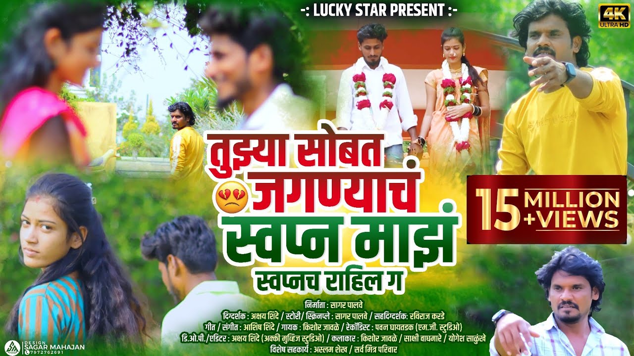 💔तुझ्या सोबत जगण्याचं स्वप्न माझं स्वप्नच राहील ग, किशोर जावळे Kk sad video song,💘 सागर पालवे.