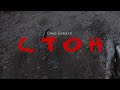 Дима Баженов - Стон ( Реквием З. Гиппиус)