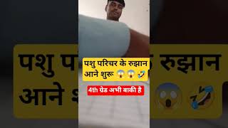 Rajasthan pashu Parichar Joining #pashuparichar #rajasthan4thgrade2025