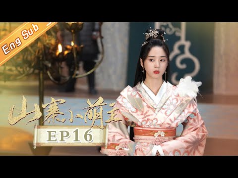 陸劇-山寨小萌主-EP 16