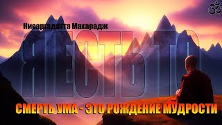 Смерть Ума - Это Рождение Мудрости. Я Есть То [Нисаргадатта Махарадж, Nikosho] | Адвайта