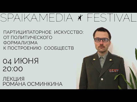 Партиципаторное искусство: от политического формализма к построению сообществ. Лекция Р. Осминкина