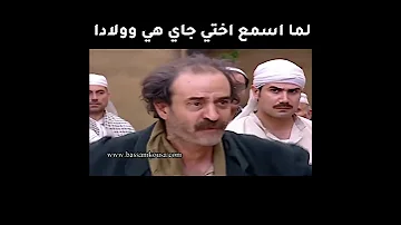 باب الحارة لما اسمع اختي جاي هي وولادا الادعشري حالات واتس اب 2022 