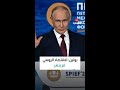 الرئيس الروسي فلاديمير بوتين: الاقتصاد الروسي لم ينهَر