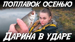 Поплавок осенью / Дарина в ударе