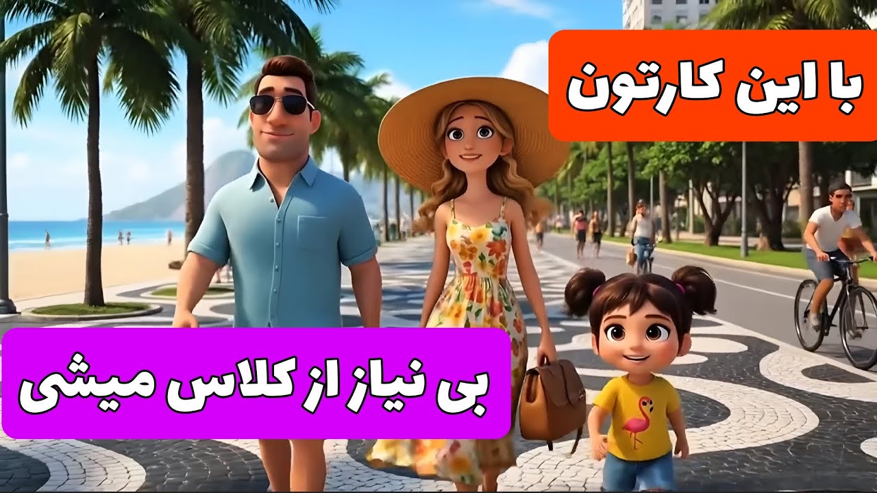 Our first trip to Brazil / جادوی یادگیری زبان با این کارتون 