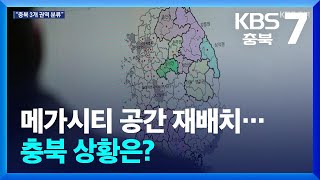 메가시티 공간 재배치…충북 상황은? / KBS  2024.05.07.