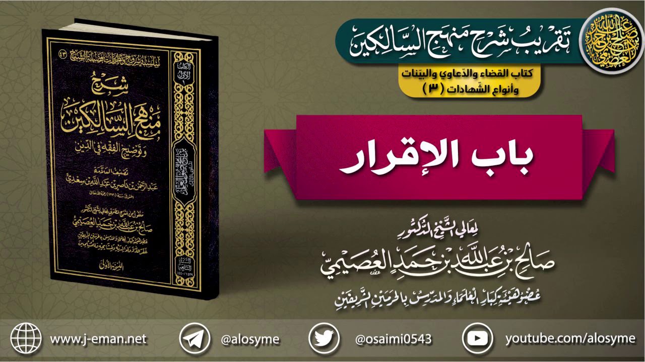 كتاب القضاء والدعاوي والبينات وأنواع الشهادات  | 03 باب الإقرار | تقريب (شرح منهج السالكين)