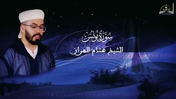 سورة يونس للشيخ هشام الهراز