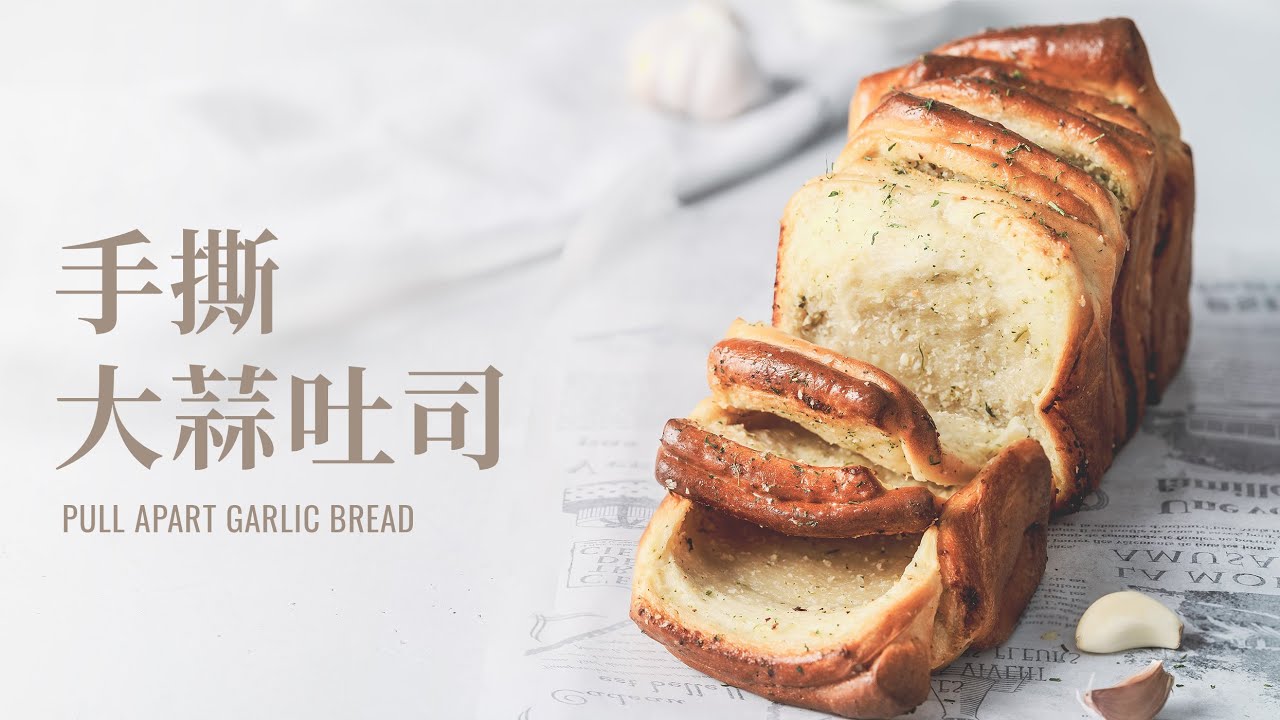 手撕大蒜吐司，已抹好大蒜醬，趁熱直接手撕吃吧！ / Pull-Apart Garlic Bread