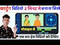 अपने मोबाइल से कार्टून कैसे बनाऐ | cartoon video kaise banaye | how to make cartoon video in mobile