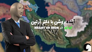 Heart of iron Milum Down iran #01 | اقتصاد مال خر است یه اقتصادی درست کردم دنیا لرزید