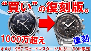 オメガ】幻の初代スピードマスターの復刻版は