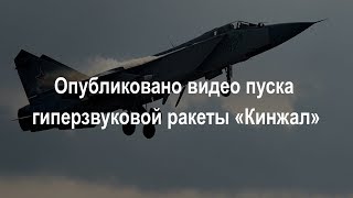 ВКС России выполнили практический пуск ракеты комплекса «Кинжал»