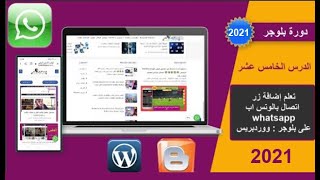 طريقة اضافة اداة زر اتصال بالوتس اب whatsapp على موقعك | بطريقة رائعة 2024