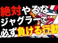 【悲報】ジャグラーで絶対負ける行動3選!まさか◯◯やっていませんよね?〜現役店長のパチスロジャグラー専門チャンネル〜