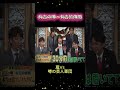 有吉の噂・有吉的傳聞www #shorts#嵐 #嵐にしやがれ #嵐の訪れ