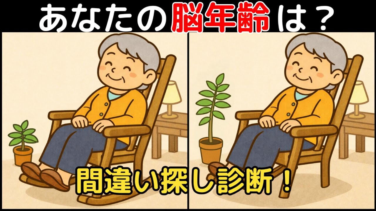 【Найди отличия × Тренировка мозга】Профилактика деменции 60+! Легко→Сложно 10!