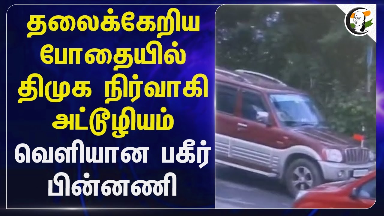 தலைக்கேறிய போதையில் DMK நிர்வாகி அட்டூழியம்... வெளியான பகீர் பின்னணி... | Coimbatore